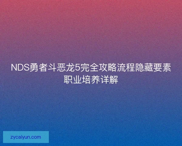 NDS勇者斗恶龙5完全攻略流程隐藏要素职业培养详解