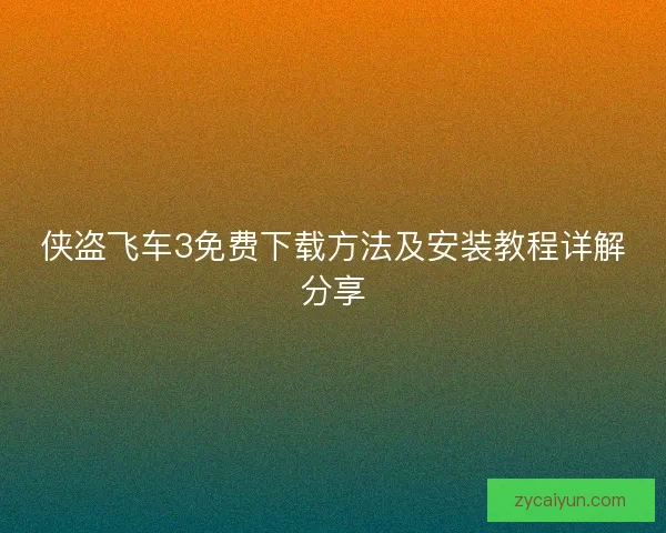 侠盗飞车3免费下载方法及安装教程详解分享 侠盗飞车3免费下载方法及安装教程详解分享