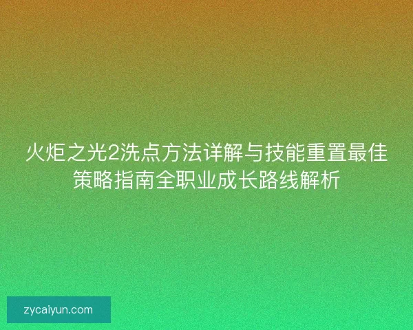 火炬之光2洗点方法详解与技能重置最佳策略指南全职业成长路线解析